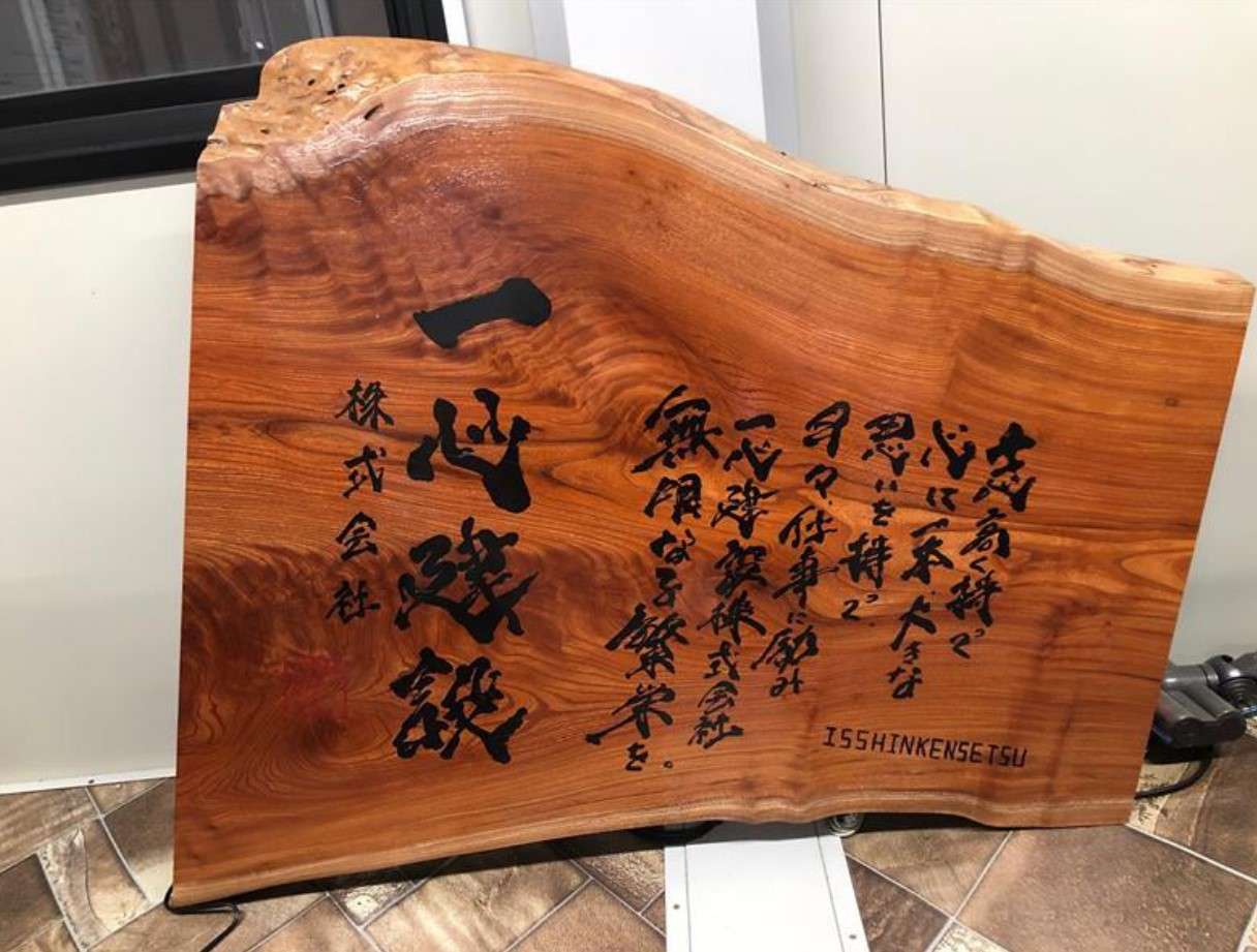 一心建設株式会社